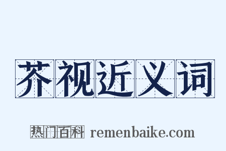 芥视近义词是什么意思的图片